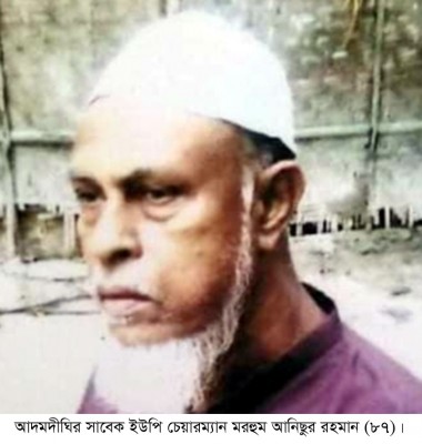 আদমদীঘির সাবেক ইউপি চেয়ারম্যান আনিছুর রহমানের ইন্তেকাল আদমদীঘির সাবেক ইউপি চেয়ারম্যান আনিছুর রহমানের ইন্তেকাল